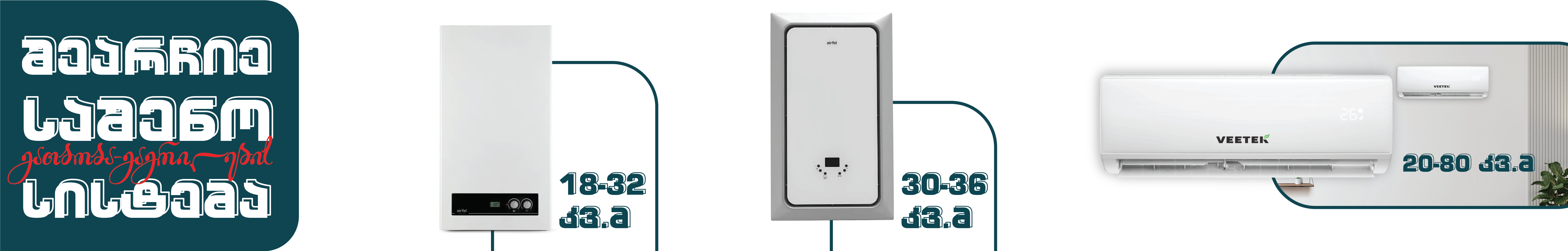 გათბობა-გაგრილება