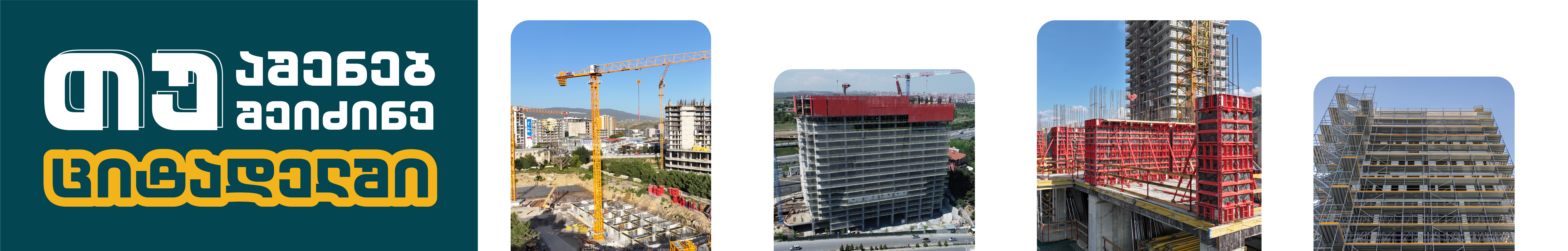 თუ აშენებ-იქირავე