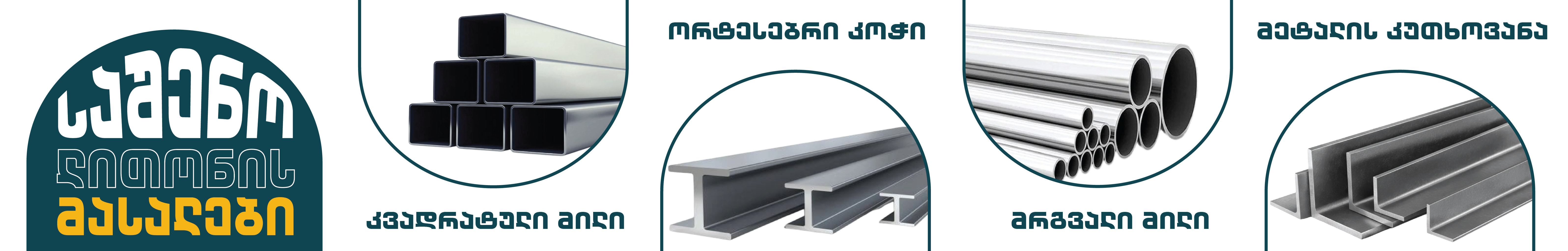 ლითონის მასალები