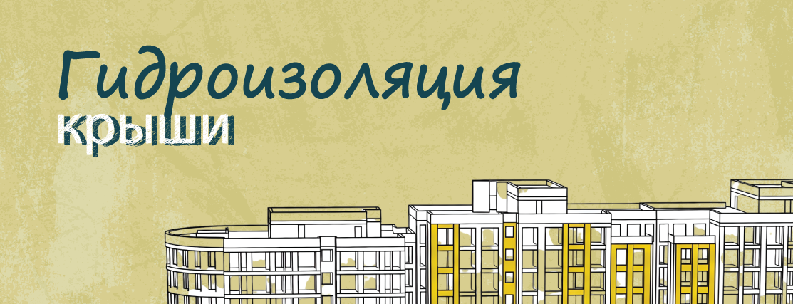 Гидроизоляция крыши