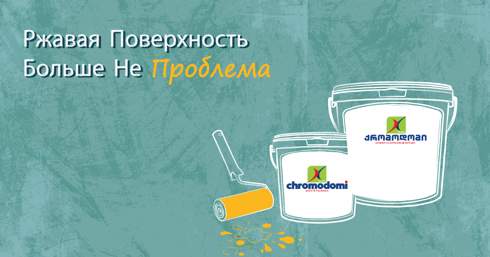 Ржавая Поверхность Больше Не Проблема