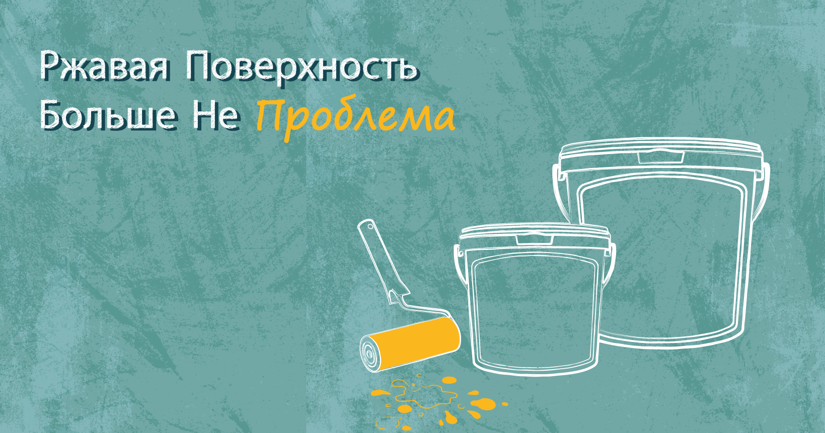 Ржавая Поверхность Больше Не Проблема