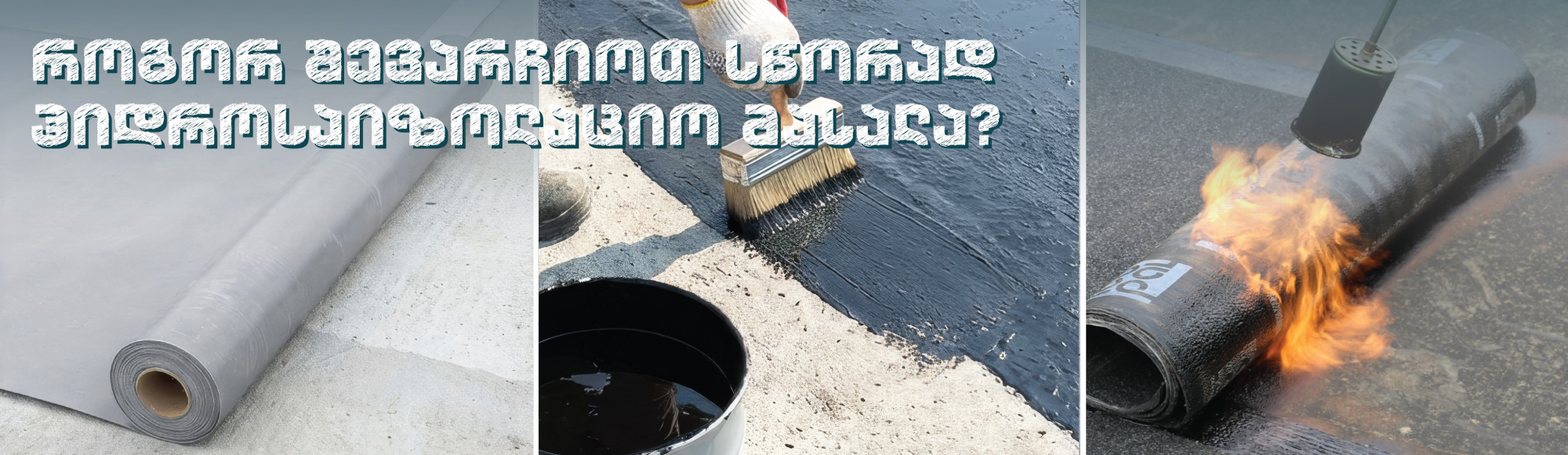 როგორ შევარჩიოთ სწორად ჰიდროსაიზოლაციო მასალა?