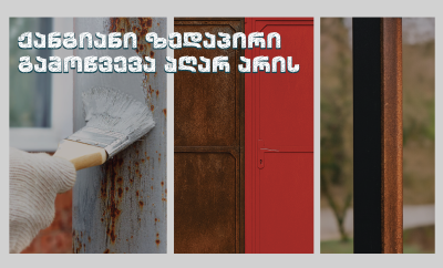 ჟანგიანი ზედაპირი გამოწვევა აღარ არის